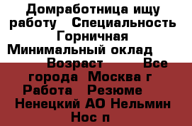 Домработница ищу работу › Специальность ­ Горничная › Минимальный оклад ­ 45 000 › Возраст ­ 45 - Все города, Москва г. Работа » Резюме   . Ненецкий АО,Нельмин Нос п.